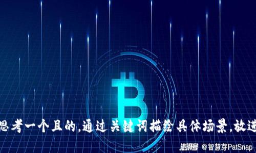 思考一个且的，通过关键词描绘具体场景，放进