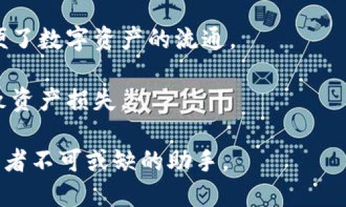 TP钱包（TP Wallet）是一种基于区块链技术的数字资产钱包，旨在为用户提供安全、便捷的数字货币存储和管理服务。它可以支持多种类型的加密货币和代币，用户可以通过该钱包进行转账、交易以及资产管理。

TP钱包的主要特点包括：

1. **安全性**：TP钱包通常采用多重加密技术以及私钥管理，保障用户资产的安全性。用户的私钥通常仅存储在本地设备，避免了中心化服务器的风险。

2. **用户友好界面**：TP钱包通常设计直观易懂，使用者可以轻松上手，不需要复杂的操作。

3. **多链资产支持**：大部分TP钱包支持多种区块链资产，使用户能够方便地管理不同种类的数字货币。

4. **交易便捷**：用户可以直接在应用内进行加密货币的买入、卖出以及交换，极大地方便了数字资产的流通。

5. **去中心化**：用户拥有自己的私钥，完全控制自己的资产，不会因为平台的风险而导致资产损失。

总之，TP钱包为用户提供了一个安全、便捷的数字货币管理工具，是加密货币爱好者和投资者不可或缺的助手。