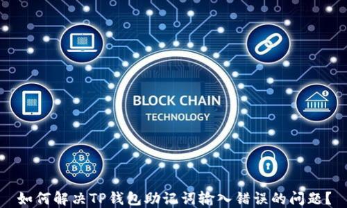 
如何解决TP钱包助记词输入错误的问题？