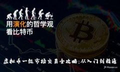 虚拟币一级市场交易全攻略：从入门到精通