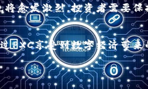 大揭秘：PXC虚拟币的未来潜力与投资机会  
虚拟币, PXC, 投资机会/guanjianci

引言：新兴虚拟币的崛起
近年来，虚拟货币的热潮席卷了整个财经界，其中不乏一些闪耀着璀璨光芒的新星。在众多虚拟币中，PXC虚拟币无疑是一个备受关注的项目。它不仅承载着数字货币交易的希望，更代表着区块链技术应用的新趋势。就在这个瞬息万变的市场中，PXC虚拟币以其独特的优势和广阔的应用前景，引发了投资者的浓厚兴趣！

PXC虚拟币的基本概念
PXC虚拟币是基于区块链技术的一种数字资产，旨在为用户提供安全、高效的数字支付体验。与传统货币相比，PXC具有去中心化、匿名性以及低交易手续费等优势。通过区块链技术，PXC能够确保交易的安全性和透明度，使用户免受欺诈和盗窃的威胁。多么令人振奋！正是这种技术的应用赋予了PXC虚拟币与生俱来的强大竞争力。

PXC的应用场景
在我们深入讨论PXC的未来前景之前，有必要了解它的实际应用场景。PXC虚拟币不仅仅是一种投资工具，更是创新消费模式的基石。无论是在金融服务、电子商务还是智能合约方面，PXC都有着广泛的使用潜力。例如，越来越多的在线商家开始接受PXC作为支付方式，用户可以通过PXC轻松完成交易，享受数字化时代带来的便利！

市场分析：PXC的竞争力
在众多虚拟币中，PXC凭借其独特的技术优势和广阔的市场接受度，展示了强大的竞争力。它不仅允许快速交易，还支持多种加密算法，使其在安全性方面表现卓越。此外，PXC团队的技术研发能力和市场营销策略，也为其提供了强大的后盾。多么令人欣喜的局面！那些能够抓住这一机会的投资者，或许会在未来迎来丰厚的回报！

PXC的社区与生态建设
一个成熟的虚拟币项目，离不开强大而活跃的社区支持。PXC团队深知这一点，因此始终注重与社区的互动与沟通。他们通过组织线上线下活动，提升用户的参与感和认可度，同时也加深了用户对PXC项目的理解与信任。在如此良好的氛围中，PXC的生态逐渐形成，吸引着越来越多的用户和开发者加入其中。想象一下，如果你也能成为其中的一份子，那将是多么令人振奋的事情啊！

风险与挑战：PXC投资需谨慎
当然，任何投资都伴随着一定的风险。PXC虚拟币虽然具有雄厚的潜力，但在投身其中之前，投资者应该充分了解相关的市场动态和技术实现。同时，随着市场的不断成熟，竞争也将愈发激烈，投资者需要保持冷静、理性，避免盲目跟风。为了在风险与机遇之间找到平衡，大胆投资但又不失谨慎，才是聪明投资者的明智选择。

总结：PXC的光明未来
总的来说，PXC虚拟币作为一款新兴的数字资产，凭借其强大的技术背景、活跃的社区生态以及广泛的应用场景，展现出巨大的发展潜力。无论是投资者还是普通用户，都可以通过PXC享受到数字经济带来的红利！那么，您准备好迎接这场数字货币的革命了吗？迈出这一步，实现投资与消费的双重升级，势将带来无穷的可能！

最后，让我们共同期待，PXC虚拟币在未来能够为我们带来更多的惊喜与机会！