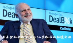 未来金融的探索：HTU66虚拟币的秘境之旅