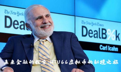 未来金融的探索：HTU66虚拟币的秘境之旅