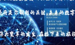   探索瑞波币：数字货币的未来之路 /  guanjianci