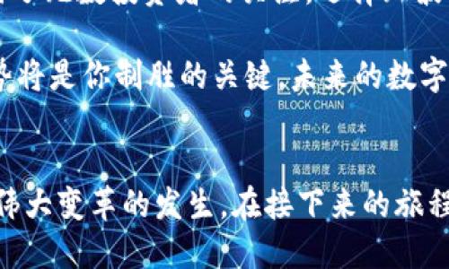   探索瑞波币：数字货币的未来之路 / 
 guanjianci 瑞波币,虚拟币,数字货币 /guanjianci 

引言：数字货币的浪潮
当今金融市场正在经历一场前所未有的变革，数字货币的崛起不断吸引着全球投资者的目光。而在这一波浪潮中，瑞波币（XRP）作为一款极具前景的虚拟货币，逐渐成为了人们议论的焦点。在这篇文章中，我们将深入探讨瑞波币的背后故事、它的技术优势及其在全球金融体系中的潜在影响。

瑞波币的起源与发展
瑞波币最早是在2012年由瑞波公司（Ripple Labs）推出的。它的初衷是为了解决传统银行系统中存在的昂贵和慢速的跨境支付问题。多么令人振奋！瑞波币通过其独特的共识机制，能够在几秒钟内完成交易，这在当时无疑是一个革命性的进步。

瑞波币的设计理念是为了提高交易效率并降低交易成本。与传统的银行转账相比，瑞波技术的应用使得跨境支付几乎可以瞬间完成，费用也仅为几美分。这种高效的交易模式吸引了众多金融机构与瑞波公司进行合作，为瑞波币的推广和稳定奠定了基础。

技术优势：为何选择瑞波币？
在海量的虚拟币中，瑞波币凭借其独特的技术优势脱颖而出。首先，瑞波币采用了一种称为“共识算法”的机制，不同于比特币和以太坊的挖矿方式。共识算法的优势不言而喻：更快的交易确认时间和更低的能源消耗，使得瑞波币在可持续性和效率上领先于其他竞争者。

其次，瑞波币能够实现跨平台的连接，使不同种类的资产（包括法定货币、商品甚至其他虚拟币）都能在其网络中自由流动。这种多样性使得瑞波币在金融交易中显示出极强的灵活性和实用性。

瑞波币的现实应用
随着数字货币的日益普及，瑞波币在全球范围内的现实应用也越来越广泛。目前，已有多家银行和金融机构采用瑞波平台进行跨境支付。比如，汇丰银行、美国银行等大型银行都在其业务中考虑使用瑞波技术，以提高交易的速度和安全性。这不禁让人对瑞波币的未来产生了更多期待！

如何购买及使用瑞波币？
如果你对瑞波币产生了浓厚的兴趣，想要购买并利用这款虚拟货币进行投资或交易，首先你需要了解一些基本的知识。瑞波币通常可以在多家主流的数字货币交易所进行交易，如Binance、Coinbase等，用户在这些平台上只需注册账户、完成身份认证后，即可购买。

值得一提的是，尽管瑞波币在技术和应用上有着不可小觑的优势，但数字货币市场依然是一个高风险的投资领域。用户在投资瑞波币之前，需认真研究市场动态及相关信息，明智决策。

瑞波币的市场表现与前景
近年来，瑞波币的市场表现颇为波动，但总体趋势向上，吸引了大量投资者关注。根据市场数据，瑞波币的市值排在全球数字货币的前列。多么激动人心的数字啊！未来，随着对其市场需求的不断增加以及技术的不断完善，瑞波币的前景无疑将更加广阔。

此外，瑞波币的监管政策依然是一个重要话题。许多国家对数字货币的立法和监管正在逐步推进，一旦瑞波币获得明确的合法地位，或者与更多金融机构达成战略合作，其市场价格将有可能迎来大幅提升。

总结：选择瑞波币的理由
瑞波币以其独特的技术优势与广泛的市场应用而立足于虚拟货币市场。它不仅了传统金融体系的效率，更以低廉的交易费用吸引了无数投资者的关注。选择瑞波币，便是选择了一条充满机遇与挑战的投资之路！

无论你是投资新手，还是经验丰富的交易者，瑞波币都值得你的关注和深入了解。进行投资时，保持冷静的头脑，认真分析市场趋势将是你制胜的关键。未来的数字货币市场，无疑蕴藏着无限的可能性，而瑞波币将是这场浪潮中不可忽视的力量！

最后的寄语
在这个快速发展的数字时代，瑞波币不仅仅是一种货币，更是一种对未来金融体系的探索与实践。我们每一个人都在见证着这一伟大变革的发生。在接下来的旅程中，让我们一起把握机会，拥抱数字货币的未来！