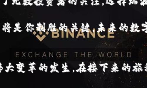   探索瑞波币：数字货币的未来之路 / 
 guanjianci 瑞波币,虚拟币,数字货币 /guanjianci 

引言：数字货币的浪潮
当今金融市场正在经历一场前所未有的变革，数字货币的崛起不断吸引着全球投资者的目光。而在这一波浪潮中，瑞波币（XRP）作为一款极具前景的虚拟货币，逐渐成为了人们议论的焦点。在这篇文章中，我们将深入探讨瑞波币的背后故事、它的技术优势及其在全球金融体系中的潜在影响。

瑞波币的起源与发展
瑞波币最早是在2012年由瑞波公司（Ripple Labs）推出的。它的初衷是为了解决传统银行系统中存在的昂贵和慢速的跨境支付问题。多么令人振奋！瑞波币通过其独特的共识机制，能够在几秒钟内完成交易，这在当时无疑是一个革命性的进步。

瑞波币的设计理念是为了提高交易效率并降低交易成本。与传统的银行转账相比，瑞波技术的应用使得跨境支付几乎可以瞬间完成，费用也仅为几美分。这种高效的交易模式吸引了众多金融机构与瑞波公司进行合作，为瑞波币的推广和稳定奠定了基础。

技术优势：为何选择瑞波币？
在海量的虚拟币中，瑞波币凭借其独特的技术优势脱颖而出。首先，瑞波币采用了一种称为“共识算法”的机制，不同于比特币和以太坊的挖矿方式。共识算法的优势不言而喻：更快的交易确认时间和更低的能源消耗，使得瑞波币在可持续性和效率上领先于其他竞争者。

其次，瑞波币能够实现跨平台的连接，使不同种类的资产（包括法定货币、商品甚至其他虚拟币）都能在其网络中自由流动。这种多样性使得瑞波币在金融交易中显示出极强的灵活性和实用性。

瑞波币的现实应用
随着数字货币的日益普及，瑞波币在全球范围内的现实应用也越来越广泛。目前，已有多家银行和金融机构采用瑞波平台进行跨境支付。比如，汇丰银行、美国银行等大型银行都在其业务中考虑使用瑞波技术，以提高交易的速度和安全性。这不禁让人对瑞波币的未来产生了更多期待！

如何购买及使用瑞波币？
如果你对瑞波币产生了浓厚的兴趣，想要购买并利用这款虚拟货币进行投资或交易，首先你需要了解一些基本的知识。瑞波币通常可以在多家主流的数字货币交易所进行交易，如Binance、Coinbase等，用户在这些平台上只需注册账户、完成身份认证后，即可购买。

值得一提的是，尽管瑞波币在技术和应用上有着不可小觑的优势，但数字货币市场依然是一个高风险的投资领域。用户在投资瑞波币之前，需认真研究市场动态及相关信息，明智决策。

瑞波币的市场表现与前景
近年来，瑞波币的市场表现颇为波动，但总体趋势向上，吸引了大量投资者关注。根据市场数据，瑞波币的市值排在全球数字货币的前列。多么激动人心的数字啊！未来，随着对其市场需求的不断增加以及技术的不断完善，瑞波币的前景无疑将更加广阔。

此外，瑞波币的监管政策依然是一个重要话题。许多国家对数字货币的立法和监管正在逐步推进，一旦瑞波币获得明确的合法地位，或者与更多金融机构达成战略合作，其市场价格将有可能迎来大幅提升。

总结：选择瑞波币的理由
瑞波币以其独特的技术优势与广泛的市场应用而立足于虚拟货币市场。它不仅了传统金融体系的效率，更以低廉的交易费用吸引了无数投资者的关注。选择瑞波币，便是选择了一条充满机遇与挑战的投资之路！

无论你是投资新手，还是经验丰富的交易者，瑞波币都值得你的关注和深入了解。进行投资时，保持冷静的头脑，认真分析市场趋势将是你制胜的关键。未来的数字货币市场，无疑蕴藏着无限的可能性，而瑞波币将是这场浪潮中不可忽视的力量！

最后的寄语
在这个快速发展的数字时代，瑞波币不仅仅是一种货币，更是一种对未来金融体系的探索与实践。我们每一个人都在见证着这一伟大变革的发生。在接下来的旅程中，让我们一起把握机会，拥抱数字货币的未来！