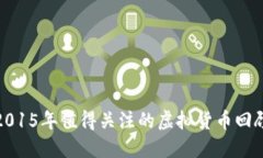 2015年值得关注的虚拟货币回顾