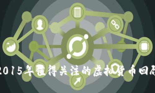 2015年值得关注的虚拟货币回顾