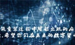   TP钱包重装后的问题分析与解决方案 /  guanjian