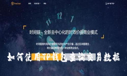 如何使用TP钱包查询交易数据
