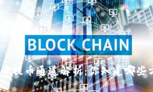 : 虚拟币提币通道解析：你知道哪些方法吗？