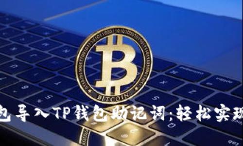 小狐狸钱包导入TP钱包助记词：轻松实现资产管理