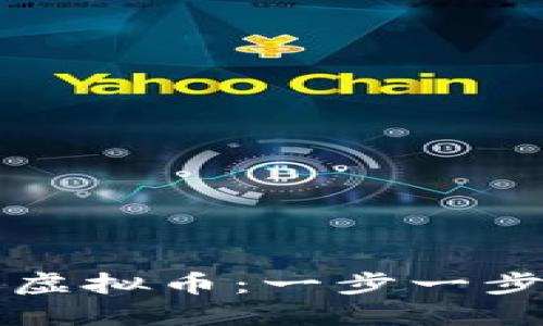 : 如何自制属于你的虚拟币：一步一步打造个性化数字货币