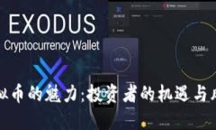 虚拟币的魅力：投资者的机遇与风险