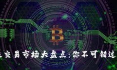 虚拟币二级交易市场大盘点：你不可错过的交易