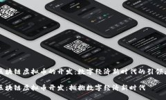 区块链虚拟币的开发：数字经济新时代的引领者
