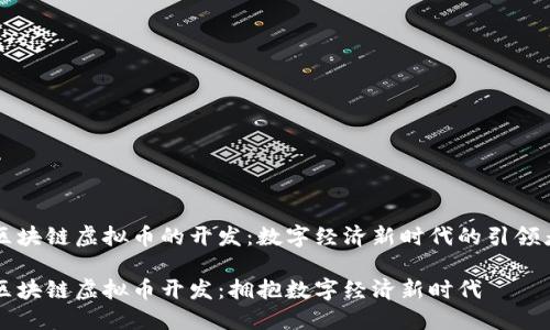 区块链虚拟币的开发：数字经济新时代的引领者

区块链虚拟币开发：拥抱数字经济新时代