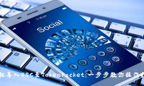轻松导入BSC至TokenPocket：一步步教你操作指南