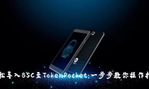 轻松导入BSC至TokenPocket：一步步教你操作指南