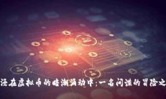 沉浸在虚拟币的暗潮涌动中：一名间谍的冒险之