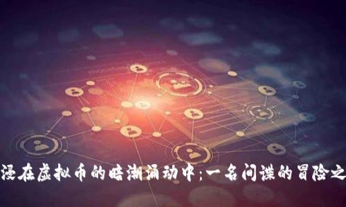 沉浸在虚拟币的暗潮涌动中：一名间谍的冒险之旅