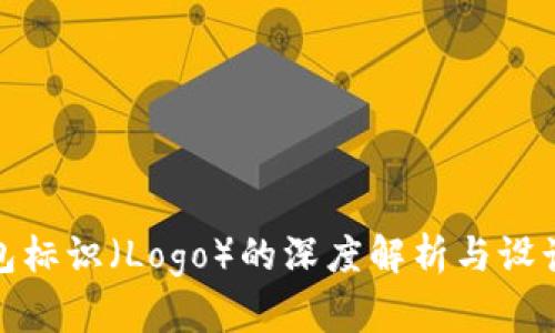 TP钱包标识（Logo）的深度解析与设计理念
