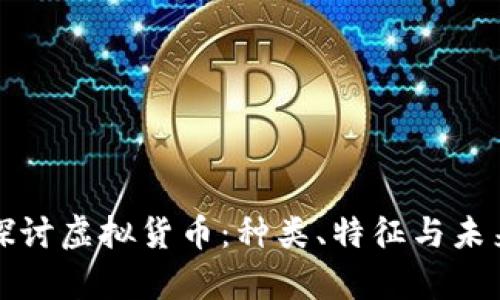 深入探讨虚拟货币：种类、特征与未来前景