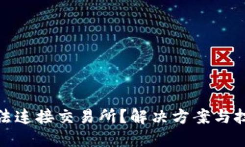 TP钱包无法连接交易所？解决方案与技巧大揭秘