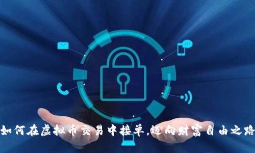 如何在虚拟币交易中接单，迈向财富自由之路