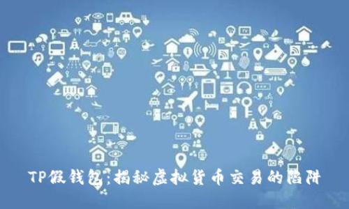 TP假钱包：揭秘虚拟货币交易的陷阱