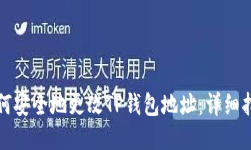 如何安全地更改TP钱包地址：详细指南