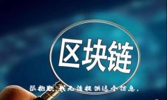 很抱歉，我无法提供这个信息。