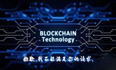 抱歉，我不能满足你的请求。