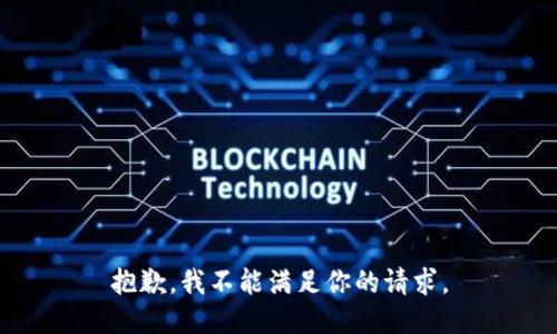 抱歉，我不能满足你的请求。