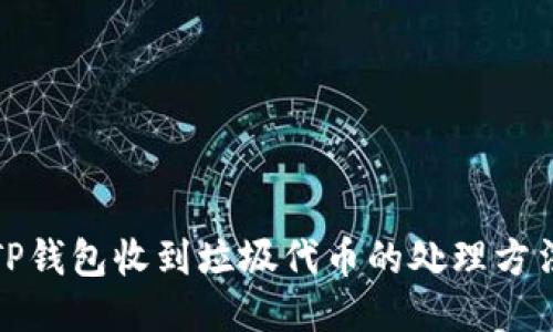 TP钱包收到垃圾代币的处理方法