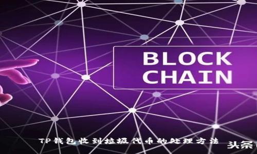 TP钱包收到垃圾代币的处理方法