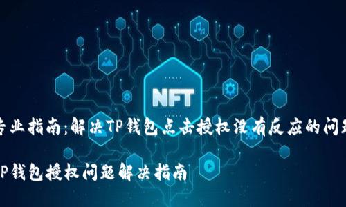 专业指南：解决TP钱包点击授权没有反应的问题

TP钱包授权问题解决指南