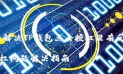 专业指南：解决TP钱包点击授权没有反应的问题