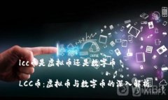 lcc币是虚拟币还是数字币LCC币：虚拟币与数字币