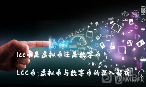 lcc币是虚拟币还是数字币

LCC币：虚拟币与数字币的深入解析