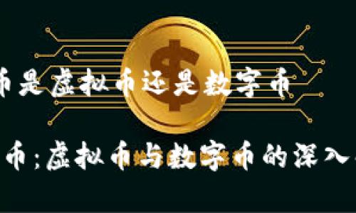 lcc币是虚拟币还是数字币

LCC币：虚拟币与数字币的深入解析