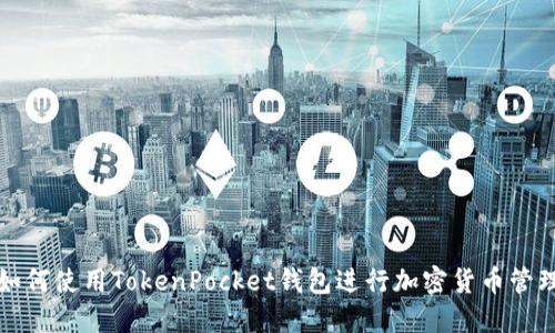 如何使用TokenPocket钱包进行加密货币管理