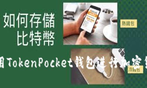 如何使用TokenPocket钱包进行加密货币管理