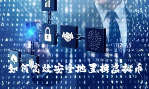 如何高效安全地置换虚拟币