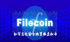 如何高效安全地置换虚拟币