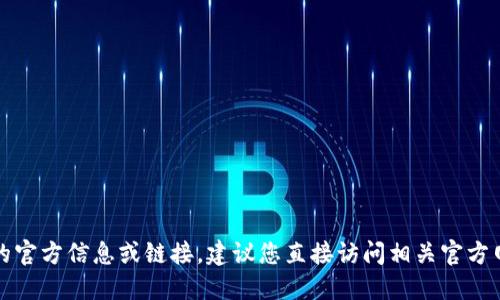 抱歉，我无法提供关于特定网站或应用程序的官方信息或链接。建议您直接访问相关官方网站或使用搜索引擎来获取最新的官方信息。