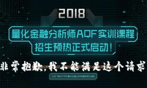 非常抱歉，我不能满足这个请求。