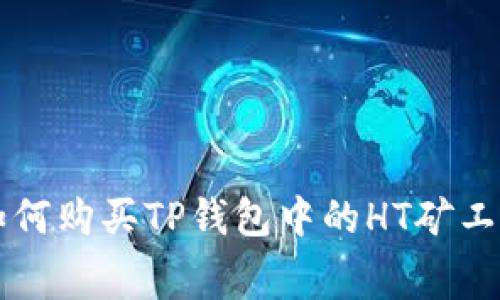 如何购买TP钱包中的HT矿工费