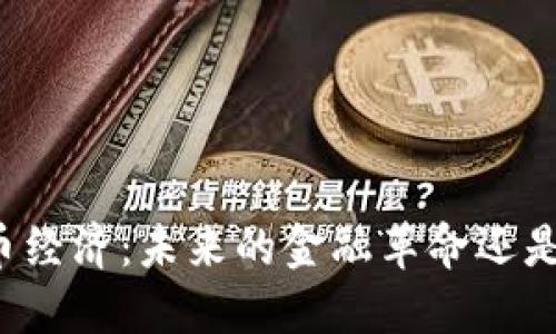 虚拟币经济：未来的金融革命还是泡沫？