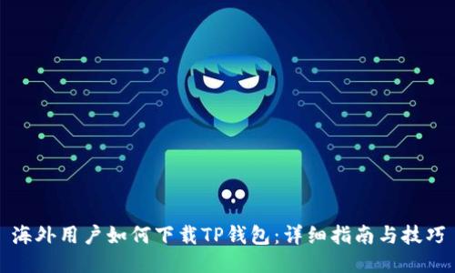 海外用户如何下载TP钱包：详细指南与技巧